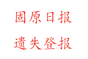 固原日報(bào)遺失登報(bào)多少錢找我要登報(bào)網(wǎng)
