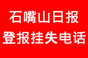石嘴山日報登報掛失，石嘴山日報登報掛失電話找我要登報網