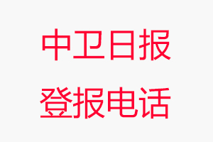 中衛(wèi)日?qǐng)?bào)登報(bào)電話，中衛(wèi)日?qǐng)?bào)登報(bào)聯(lián)系電話找我要登報(bào)網(wǎng)