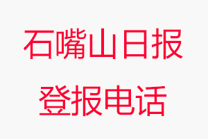 石嘴山日?qǐng)?bào)登報(bào)電話，石嘴山日?qǐng)?bào)登報(bào)聯(lián)系電話找我要登報(bào)網(wǎng)