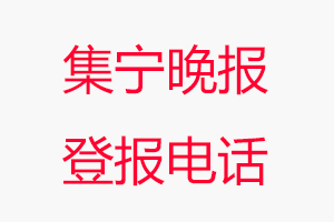 集寧晚報(bào)登報(bào)電話，集寧晚報(bào)登報(bào)聯(lián)系電話找我要登報(bào)網(wǎng)