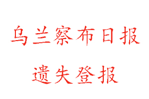 烏蘭察布日報遺失登報多少錢找我要登報網(wǎng)