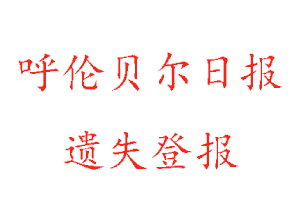 呼倫貝爾日報(bào)遺失登報(bào)多少錢找我要登報(bào)網(wǎng)