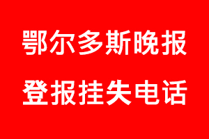 鄂爾多斯晚報登報掛失，鄂爾多斯晚報登報掛失電話找我要登報網