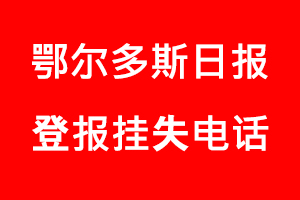 鄂爾多斯日報登報掛失，鄂爾多斯日報登報掛失電話找我要登報網
