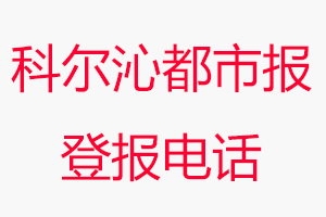 科爾沁都市報登報電話，科爾沁都市報登報聯系電話找我要登報網