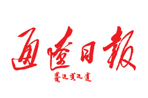 通遼日報遺失登報，登報掛失，通遼日報登報電話找我要登報網(wǎng)