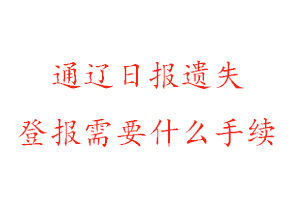 通遼日報(bào)遺失登報(bào)需要什么手續(xù)找我要登報(bào)網(wǎng)