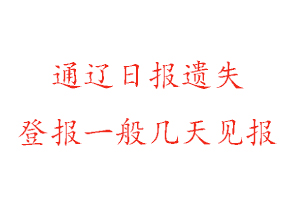 通遼日報(bào)遺失登報(bào)一般幾天見報(bào)找我要登報(bào)網(wǎng)