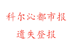 科爾沁都市報(bào)遺失登報(bào)多少錢(qián)找我要登報(bào)網(wǎng)