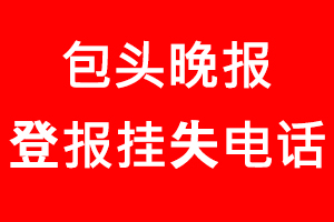 包頭晚報登報掛失，包頭晚報登報掛失電話找我要登報網