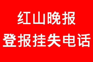 紅山晚報(bào)登報(bào)掛失，紅山晚報(bào)登報(bào)掛失電話找我要登報(bào)網(wǎng)