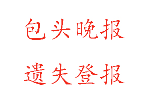 包頭晚報(bào)遺失登報(bào)多少錢找我要登報(bào)網(wǎng)