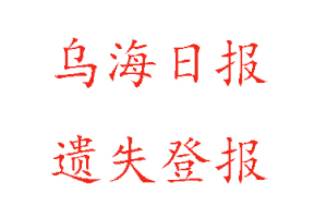 烏海日報遺失登報多少錢找我要登報網(wǎng)