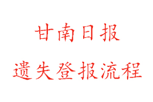 甘南日報遺失登報流程找我要登報網(wǎng)