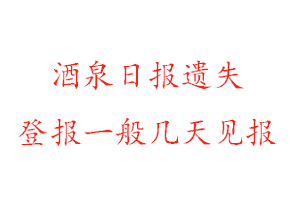 酒泉日?qǐng)?bào)遺失登報(bào)一般幾天見報(bào)找我要登報(bào)網(wǎng)