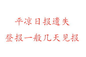 平?jīng)鋈請?bào)遺失登報(bào)一般幾天見報(bào)找我要登報(bào)網(wǎng)