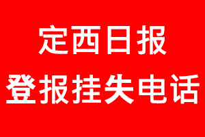 定西日?qǐng)?bào)登報(bào)掛失，定西日?qǐng)?bào)登報(bào)掛失電話找我要登報(bào)網(wǎng)