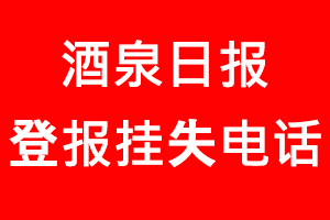酒泉日報登報掛失，酒泉日報登報掛失電話找我要登報網(wǎng)
