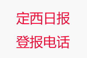 定西日報登報電話，定西日報登報聯系電話找我要登報網