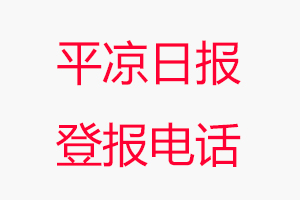 平?jīng)鋈請蟮菆箅娫挘經(jīng)鋈請蟮菆舐?lián)系電話找我要登報網(wǎng)