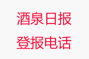 酒泉日報登報電話，酒泉日報登報聯(lián)系電話找我要登報網(wǎng)