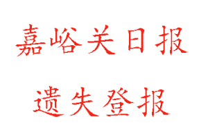 嘉峪關(guān)日報遺失登報多少錢找我要登報網(wǎng)
