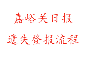 嘉峪關日報遺失登報流程找我要登報網(wǎng)