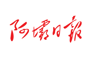 阿壩日報遺失登報電話，登報掛失找我要登報網(wǎng)
