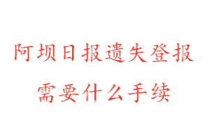 阿壩日報遺失登報需要什么手續找我要登報網