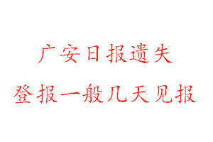 廣安日報遺失登報一般幾天見報找我要登報網
