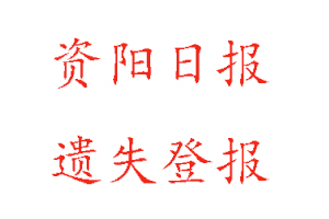 資陽日報(bào)遺失登報(bào)多少錢找我要登報(bào)網(wǎng)