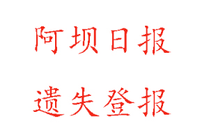 阿壩日報遺失登報多少錢找我要登報網(wǎng)