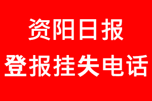 資陽日報登報掛失，資陽日報登報掛失電話找我要登報網