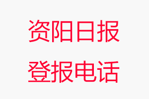 資陽日報登報電話，資陽日報登報聯(lián)系電話找我要登報網(wǎng)