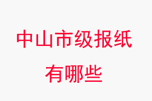 中山報紙有哪些,中山市級報紙有哪些找我要登報網(wǎng)