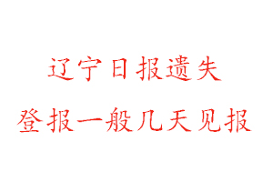 遼寧日?qǐng)?bào)遺失登報(bào)一般幾天見(jiàn)報(bào)找我要登報(bào)網(wǎng)