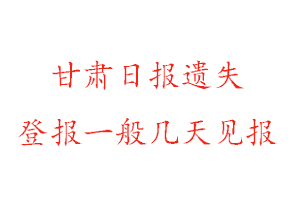 甘肅日報遺失登報一般幾天見報找我要登報網