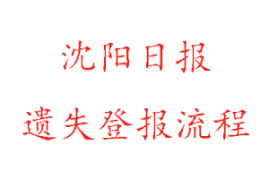 沈陽(yáng)日?qǐng)?bào)遺失登報(bào)流程找我要登報(bào)網(wǎng)