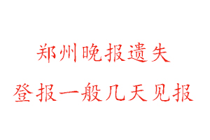 鄭州晚報遺失登報一般幾天見報找我要登報網