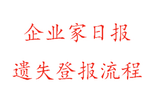 企業(yè)家日?qǐng)?bào)遺失登報(bào)流程找我要登報(bào)網(wǎng)