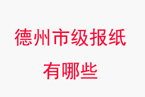 德州報紙有哪些,德州市級報紙有哪些找我要登報網(wǎng)