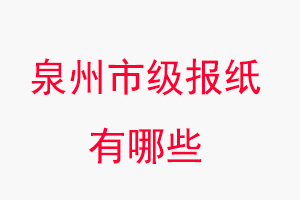 泉州報(bào)紙有哪些,泉州市級(jí)報(bào)紙有哪些找我要登報(bào)網(wǎng)