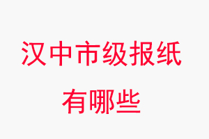 漢中報(bào)紙有哪些,漢中市級(jí)報(bào)紙有哪些找我要登報(bào)網(wǎng)