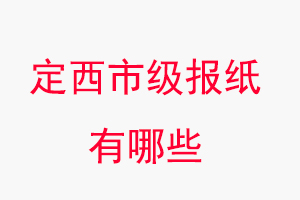 定西報紙有哪些,定西市級報紙有哪些找我要登報網