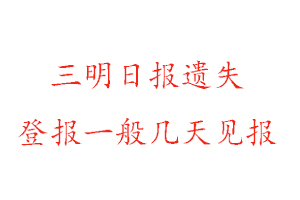 三明日?qǐng)?bào)遺失登報(bào)一般幾天見報(bào)找我要登報(bào)網(wǎng)