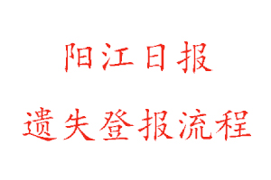 陽江日報遺失登報流程找我要登報網