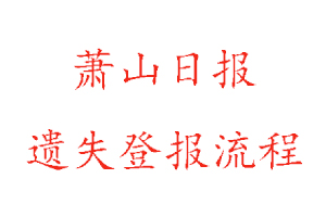 蕭山日?qǐng)?bào)遺失登報(bào)流程找我要登報(bào)網(wǎng)