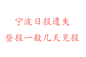 寧波日報遺失登報一般幾天見報找我要登報網(wǎng)