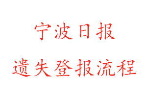 寧波日?qǐng)?bào)遺失登報(bào)流程找我要登報(bào)網(wǎng)